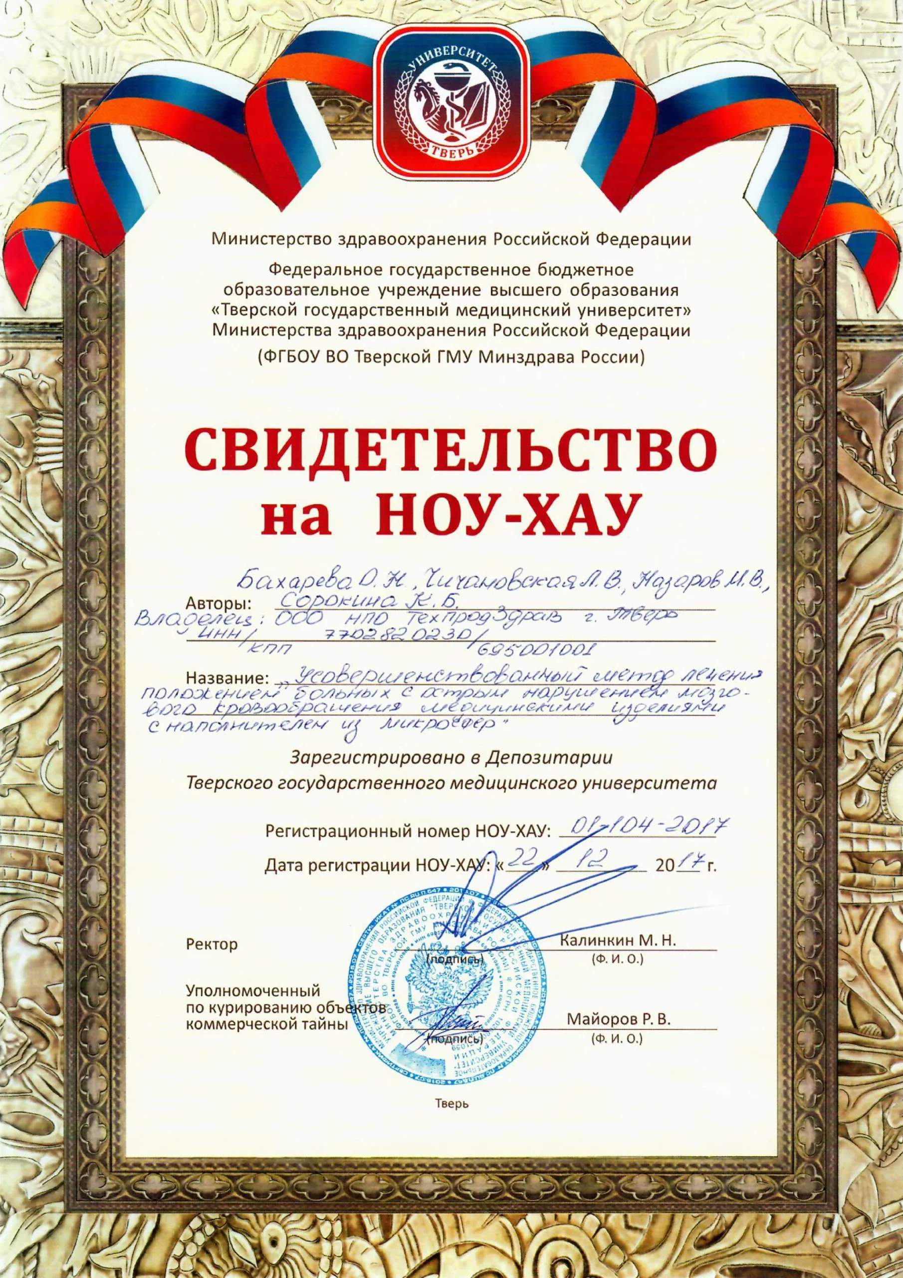 Свидетельство НОУ-ХАУ